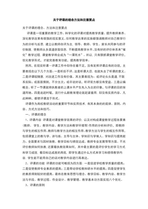 关于评课的理念方法和注意要点