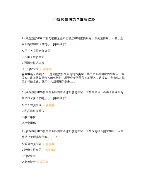 中级经济法第7章所得税