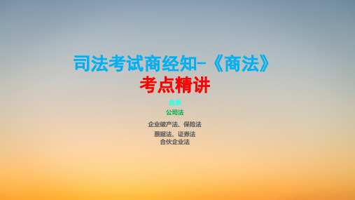 司法考试商经知-《公司法》考点精讲