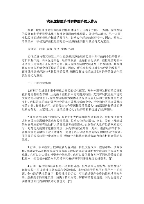 浅谈虚拟经济对实体经济的反作用
