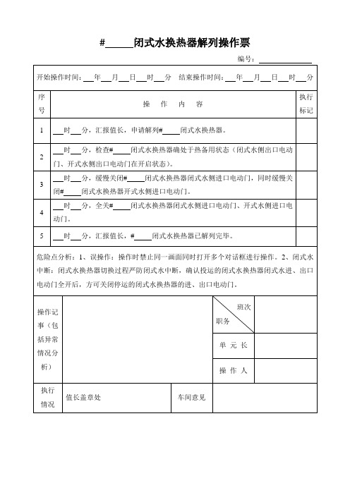 闭式水换热器解列操作票