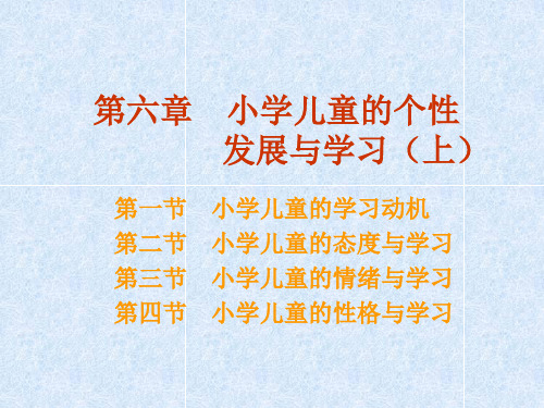 第六章 小学儿童的个性 发展与学习(上)