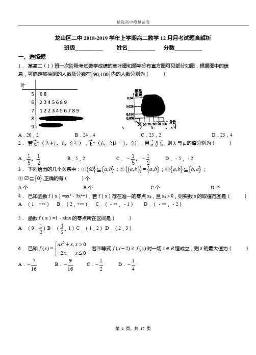 龙山区二中2018-2019学年上学期高二数学12月月考试题含解析