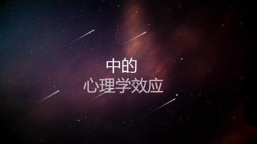 人际交往中的心理学效应 ppt课件
