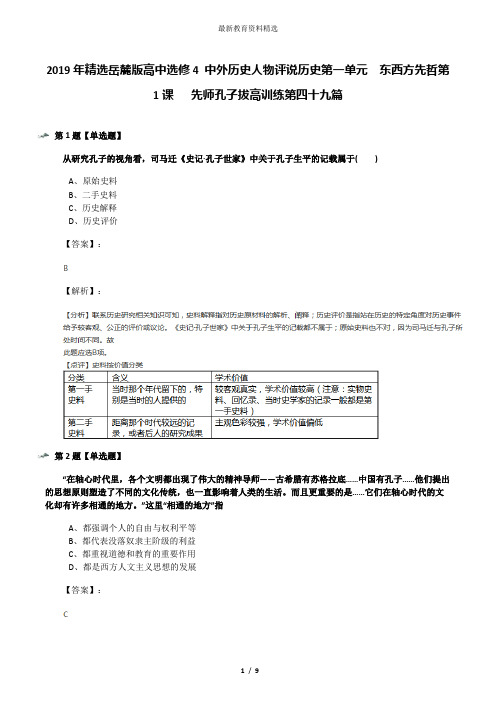 2019年精选岳麓版高中选修4 中外历史人物评说历史第一单元  东西方先哲第1课   先师孔子拔高训练第四十九篇