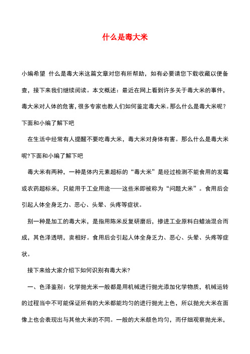 【精品推荐】什么是毒大米