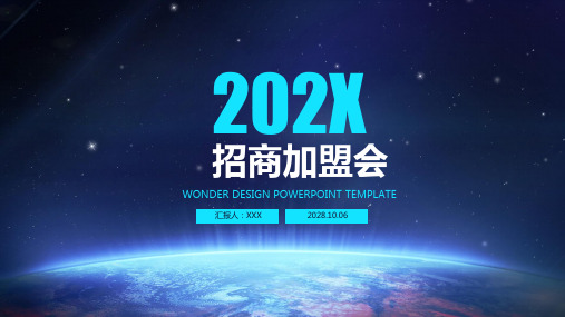 招商加盟会ppt