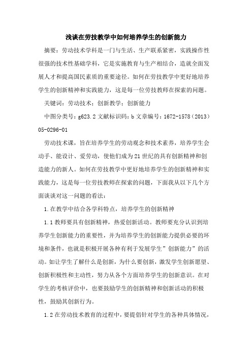 在劳技教学中如何培养学生的创新能力