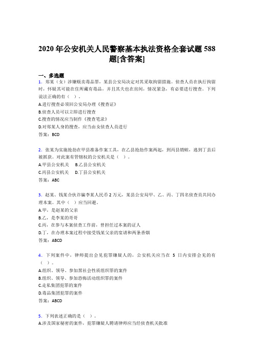 精编新版公安机关人民警察基本执法资格全套考核复习题库完整版588题(含标准答案)