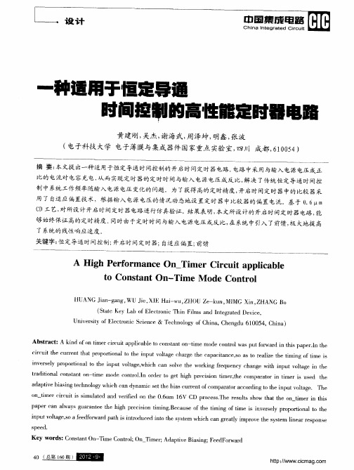 一种适用于恒定导通时间控制的高性能定时器电路