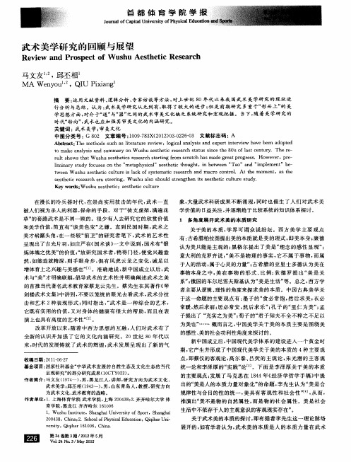 武术美学研究的回顾与展望