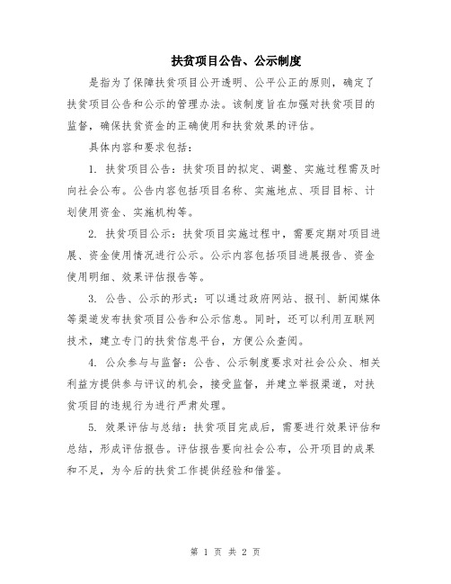 扶贫项目公告、公示制度