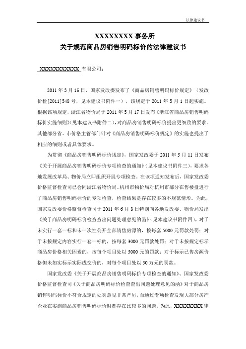 关于规范商品房明码标价的法律建议书