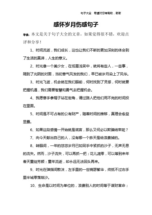 感怀岁月伤感句子