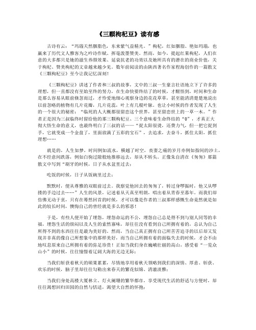 《三颗枸杞豆》读有感