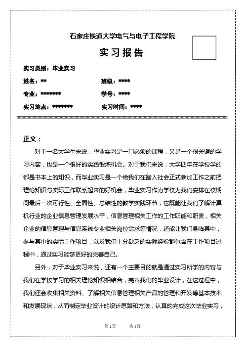 石家庄铁道大学电气学院毕业实习报告