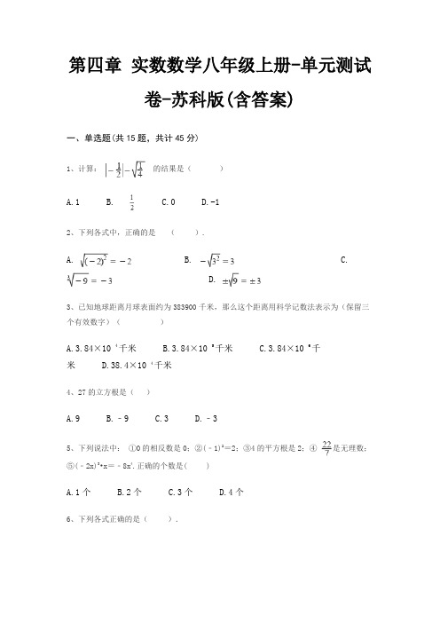 第四章 实数数学八年级上册-单元测试卷-苏科版(含答案)