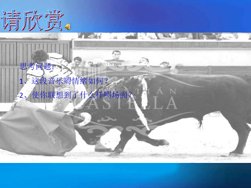 最新湘教版音乐九年级上册《卡门》(选曲)ppt课件  
