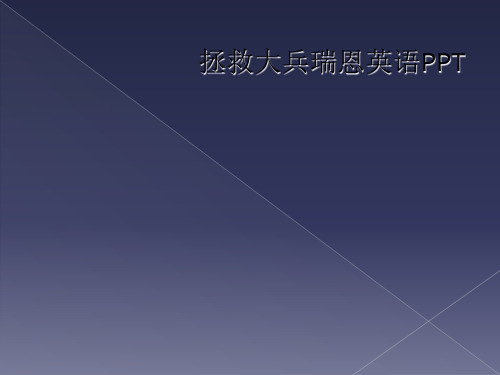 拯救大兵瑞恩英语PPT