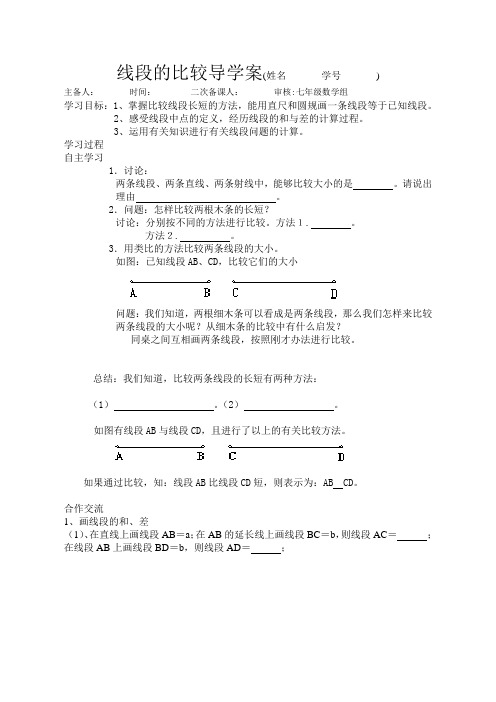 线段的比较导学案(2010-12-21)