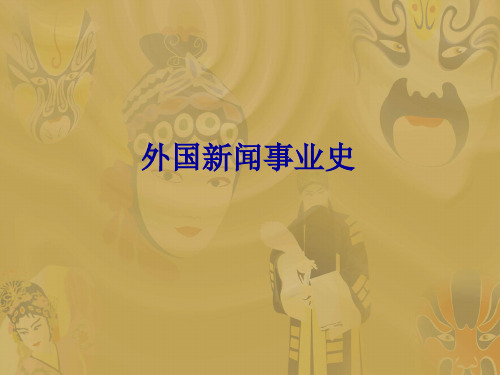 第十一章美国的新闻事业史