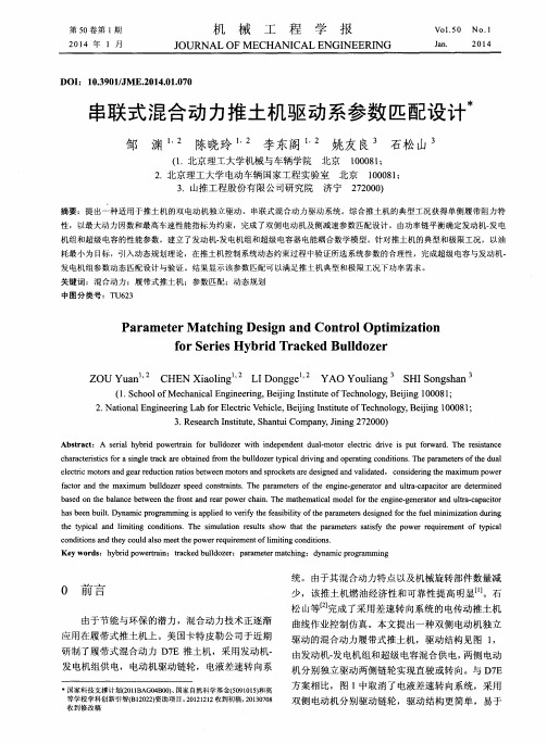 串联式混合动力推土机驱动系参数匹配设计