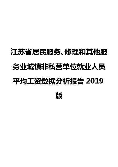 江苏省居民服务、修理和其他服务业城镇非私营单位就业人员平均工资数据分析报告2019版