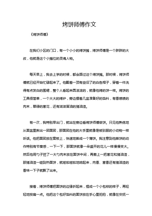 烤饼师傅作文