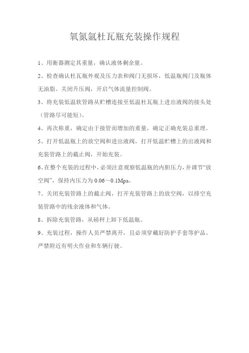 氧氮氩杜瓦瓶充装操作规程