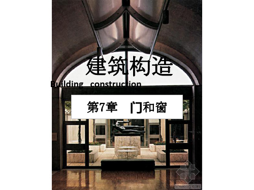 建筑构造门和窗.