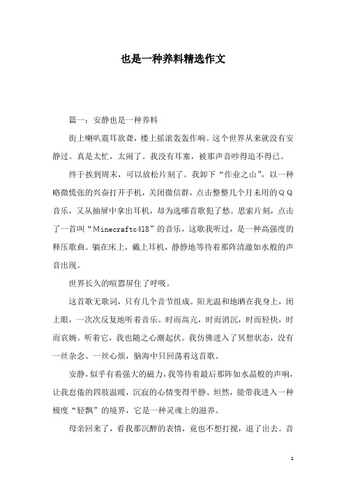也是一种养料精选作文