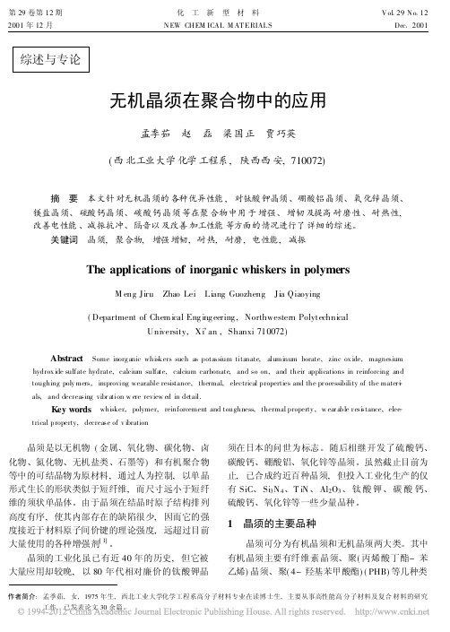 无机晶须在聚合物中的应用