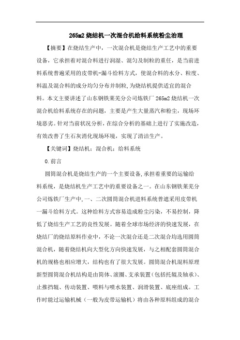 265m2烧结机一次混合机给料系统粉尘治理论文
