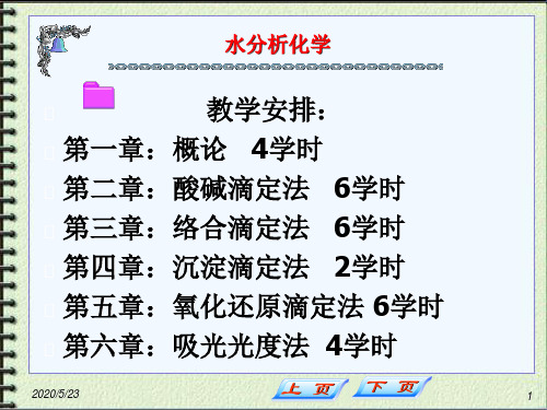水分析化学  课件