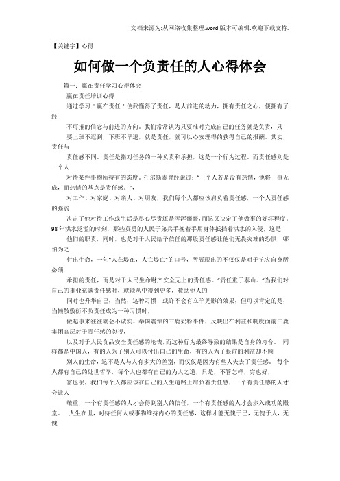 【心得】如何做一个负责任的人心得体会