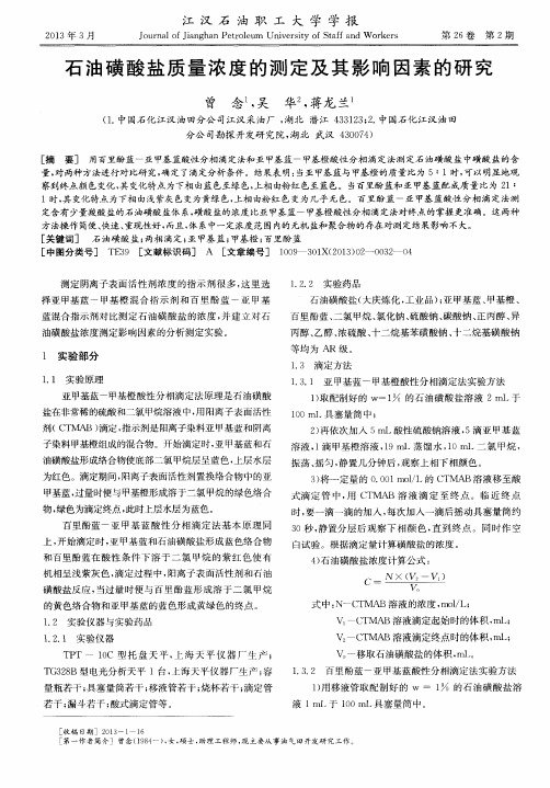 石油磺酸盐质量浓度的测定及其影响因素的研究