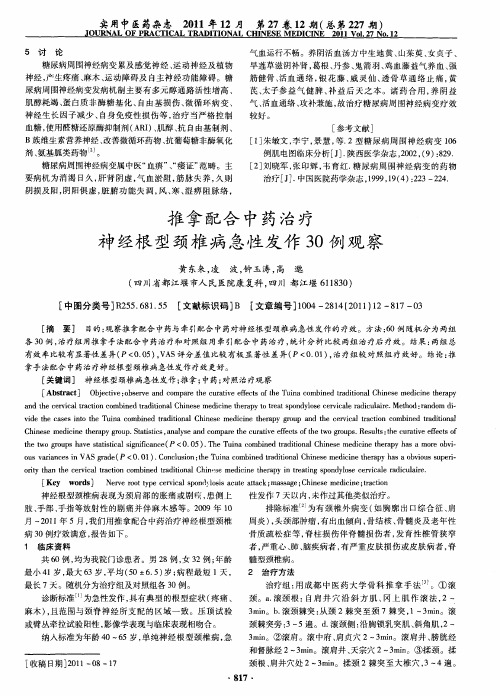 推拿配合中药治疗神经根型颈椎病急性发作30例观察