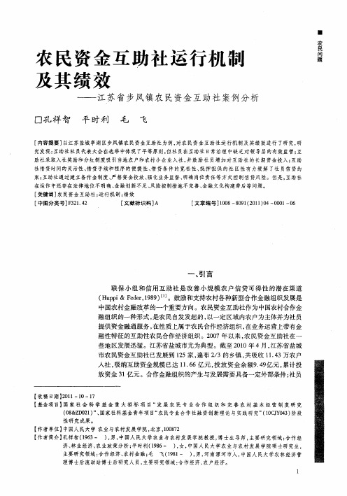 农民资金互助社运行机制及其绩效——江苏省步凤镇农民资金互助社案例分析