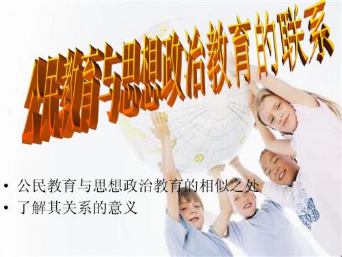 公民教育与思想政治教育关系