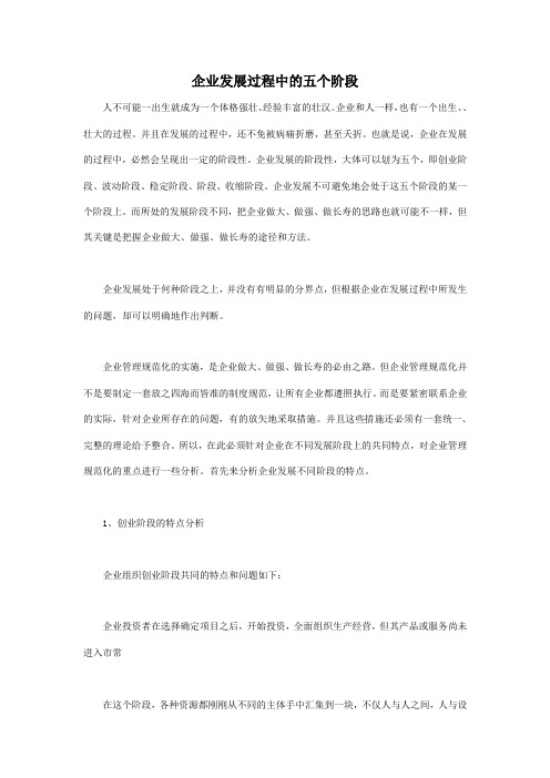 企业发展过程中的五个阶段