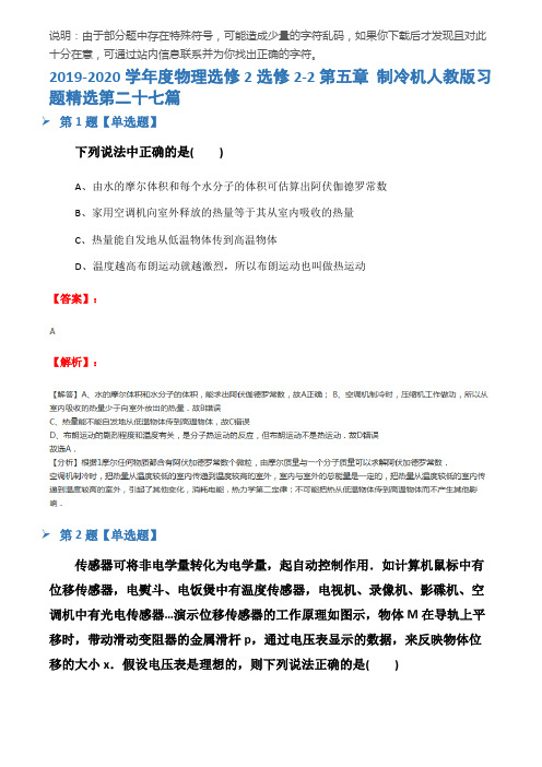 2019-2020学年度物理选修2选修2-2第五章 制冷机人教版习题精选第二十七篇
