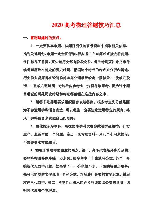 2020高考物理答题技巧汇总