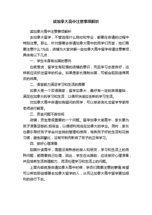 读加拿大高中注意事项解析