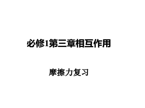 新人教版高中物理必修一课件 3.3摩擦力 (共29张PPT)