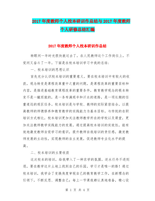 2017年度教师个人校本研训作总结与2017年度教师个人研修总结汇编.doc