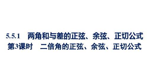 5.5.1二倍角的正弦、余弦、正切公式2024-2025学年高一上学期数学人教A版(2019)必修一