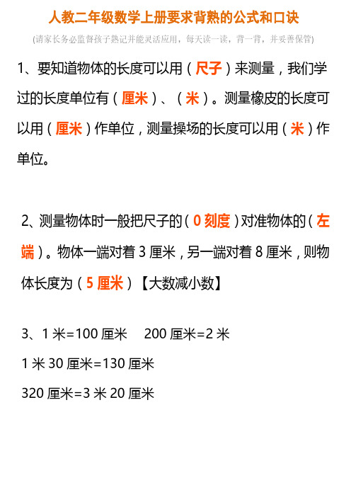 人教二年级数学上册要求背熟的公式和口诀