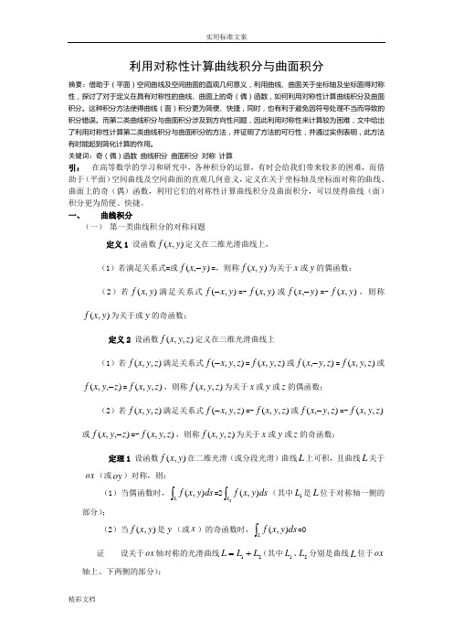 利用对称性计算曲线积分与曲面积分