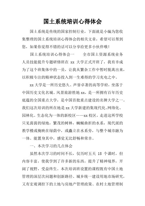 国土系统培训心得体会