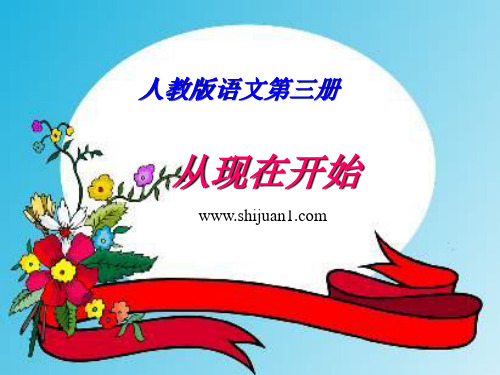 最新人教版小学二年级语文：《从现在开始》教学课件PPT